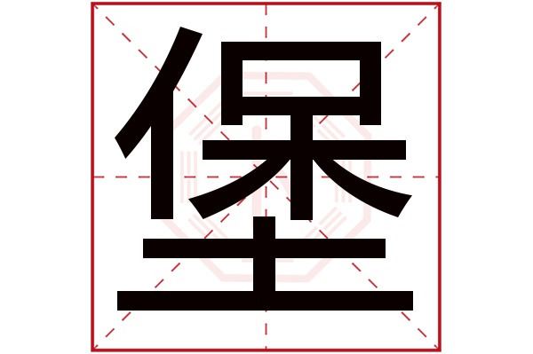 堡字