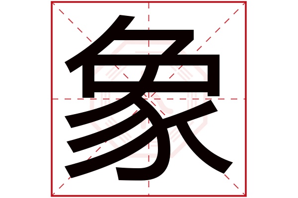 象字