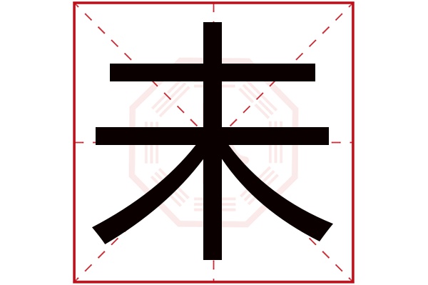 未字