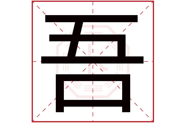 吾字