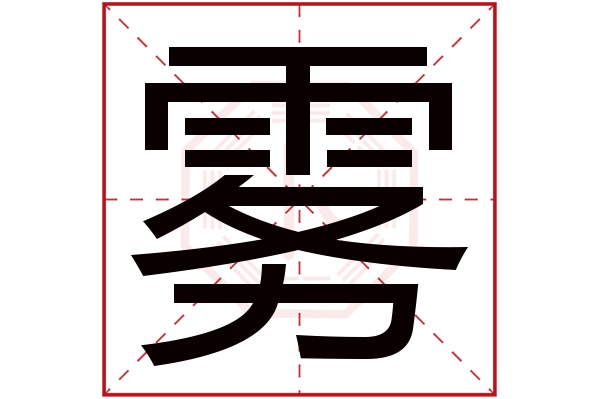 雾字