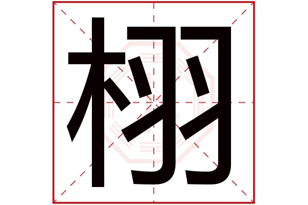 栩字