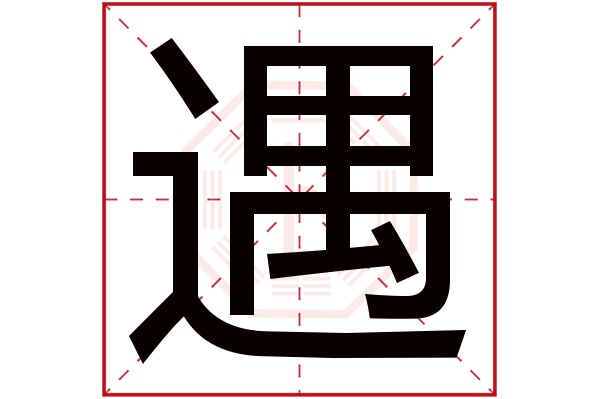 遇字