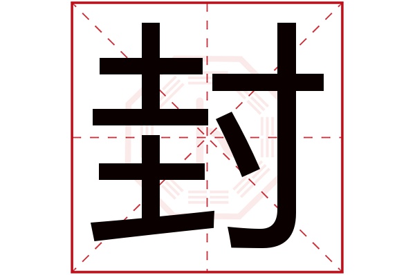 封字