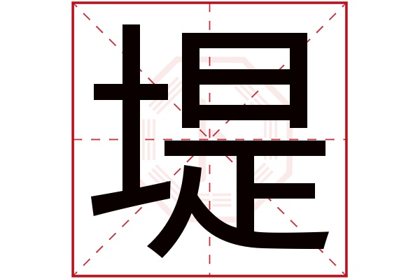 堤字