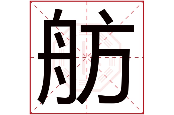 舫字