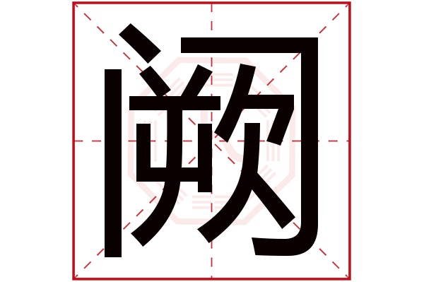 阙字