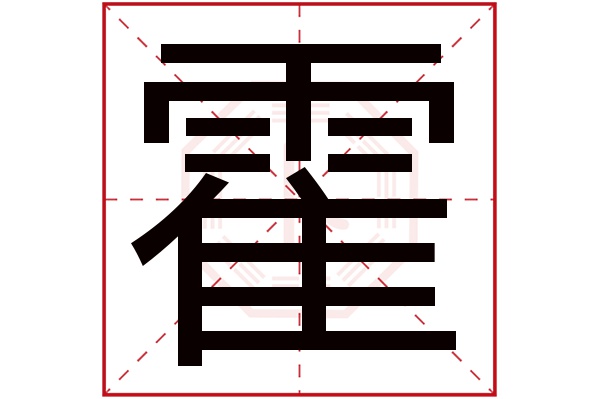 霍字