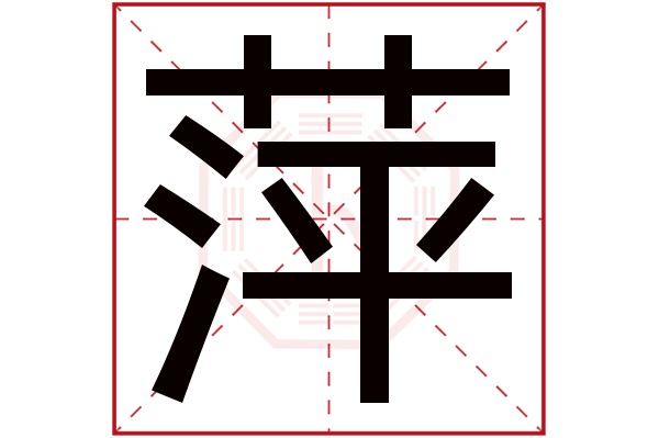 萍字