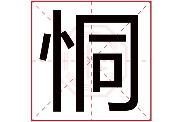 恫字