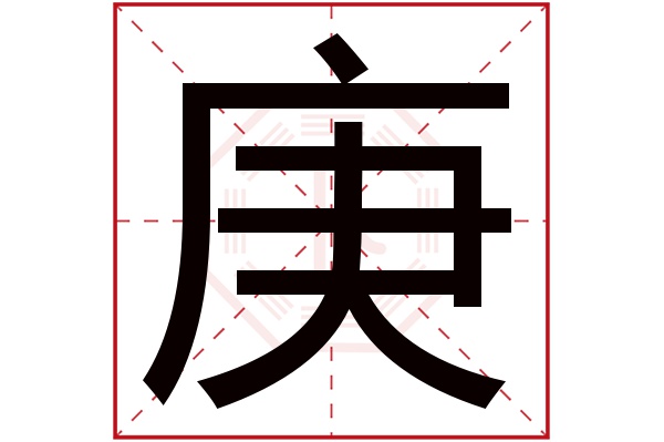 庚字