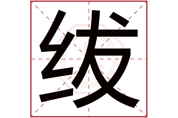 绂字