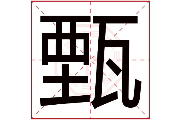 甄字