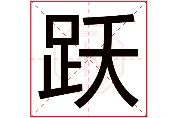 跃字