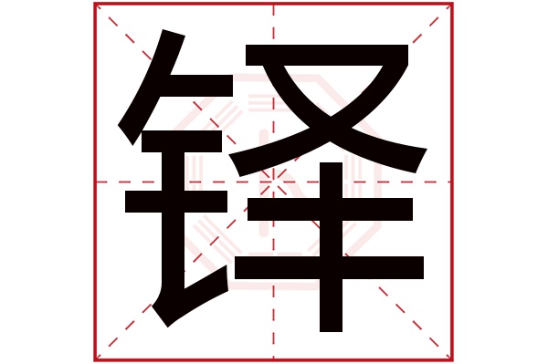 铎字