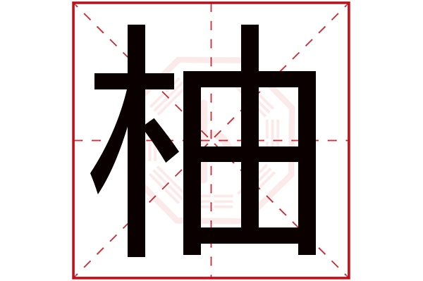 柚字