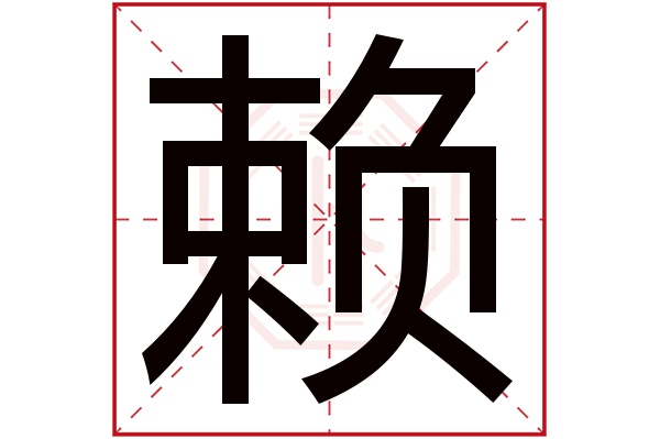 赖字