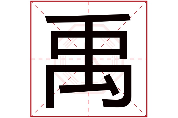 禹字