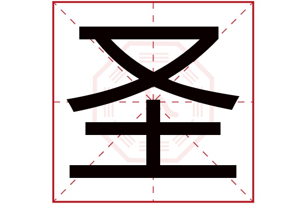 圣字