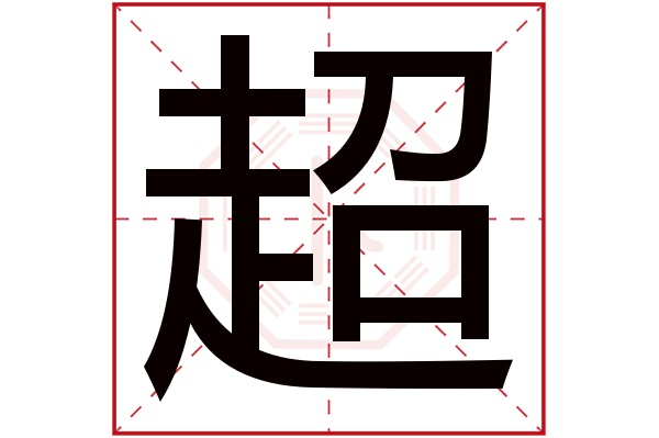 超字