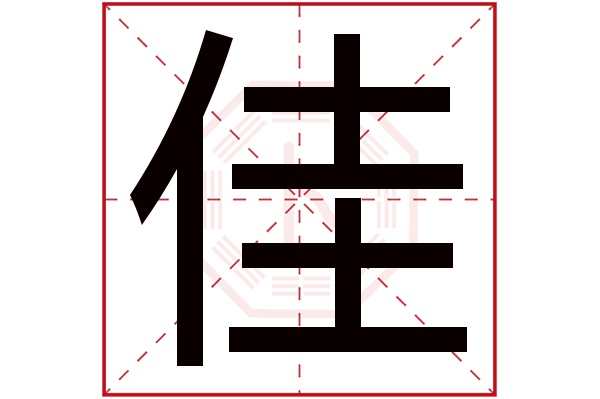 佳字