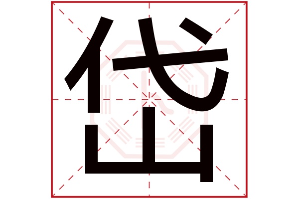 岱字