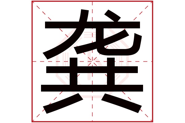 龚字