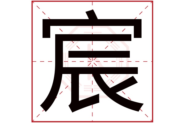 宸字