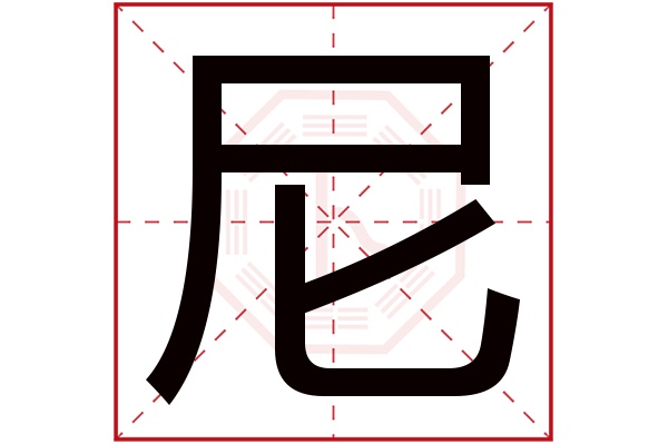 尼字