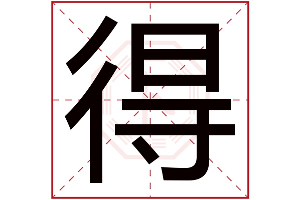 得字