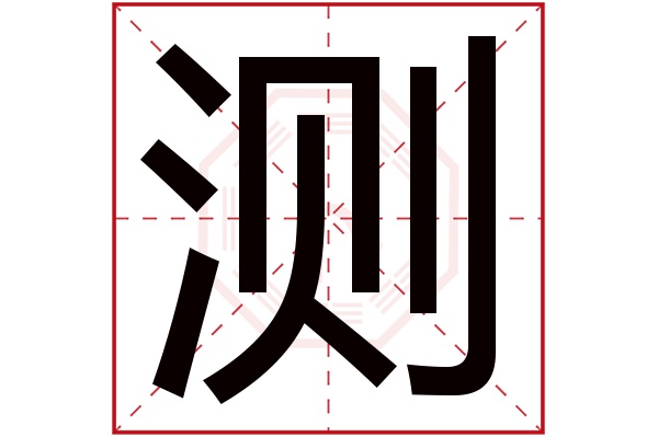 测字