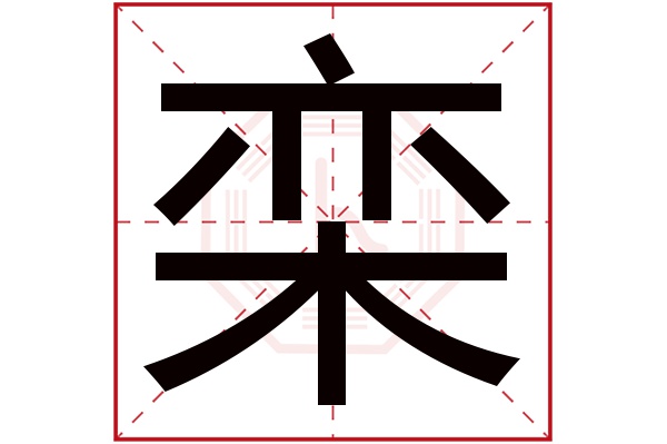 栾字