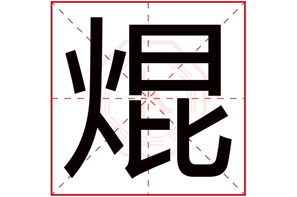 焜字