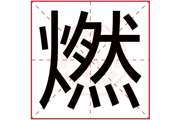 燃字