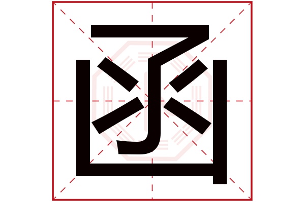 函字