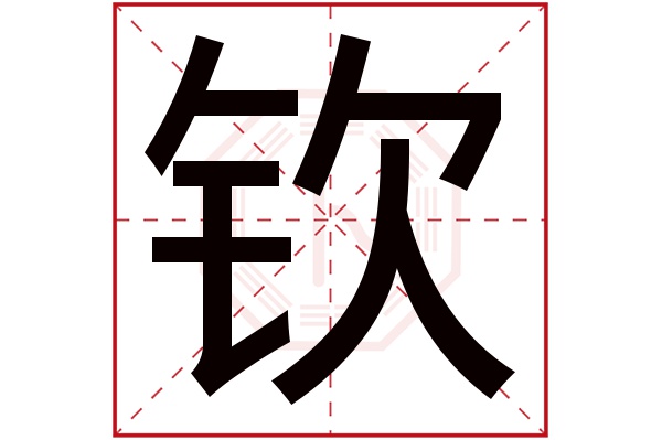 钦字