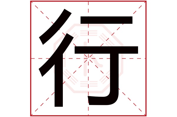 行字