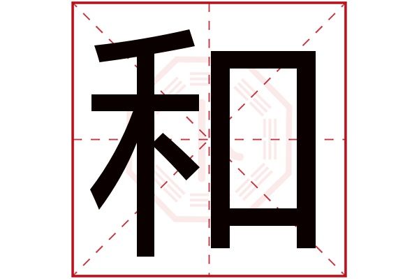 和字