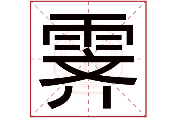 霁字