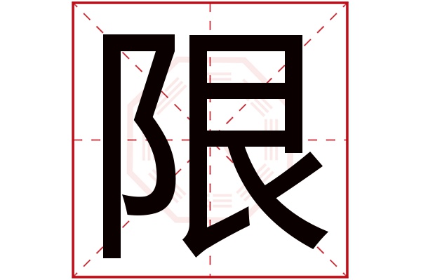 限字