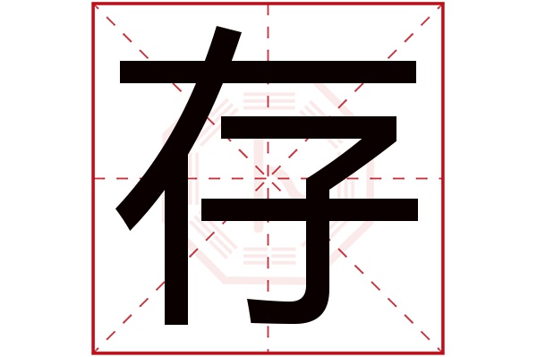 存字