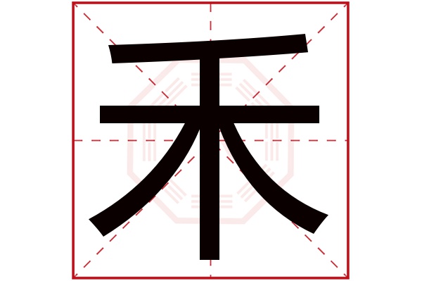 禾字