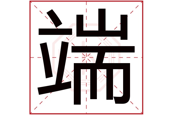 端字