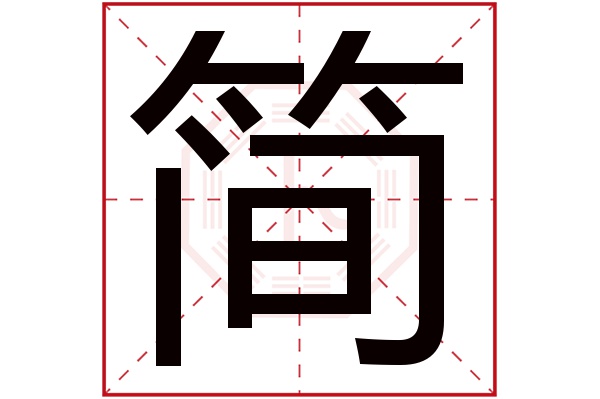 简字