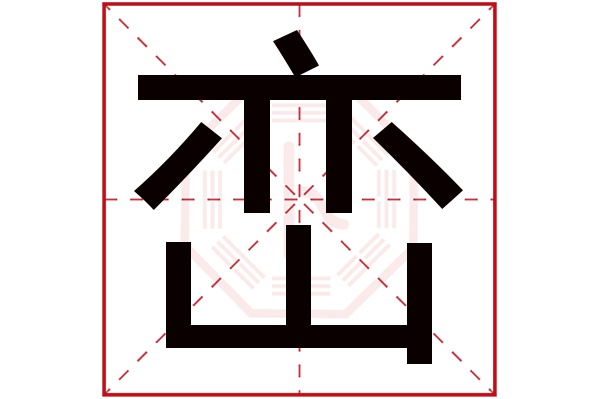 峦字