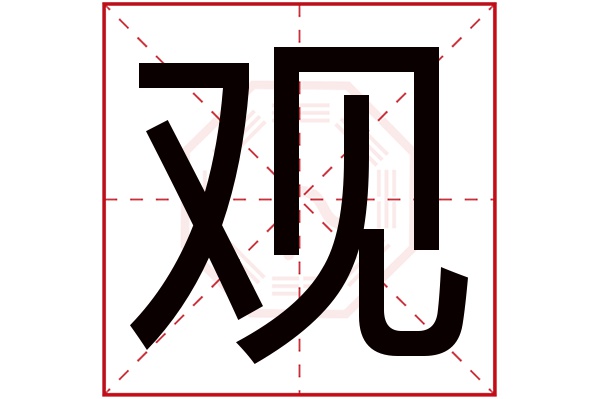 观字