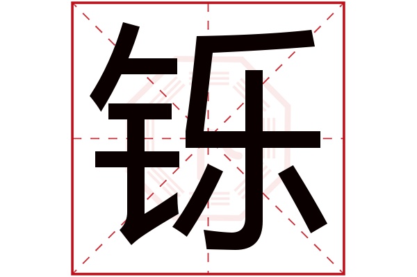 铄字