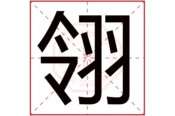 翎字