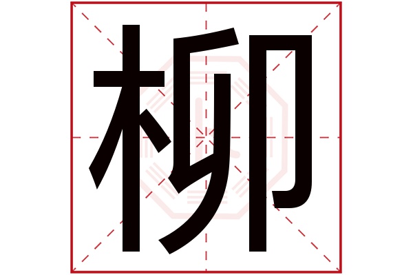 柳字