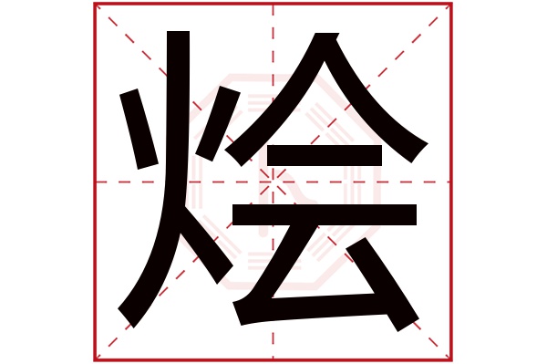 烩字